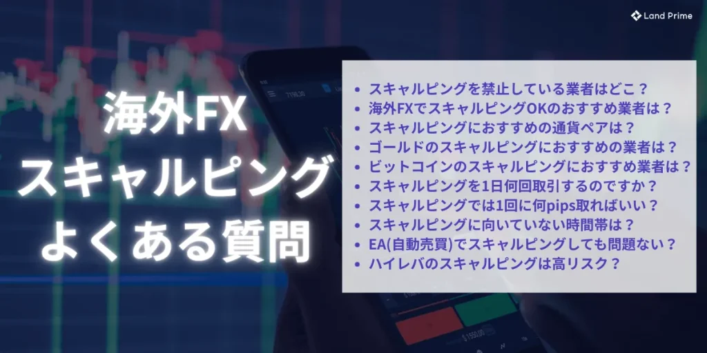 海外FXのスキャルピングに関するよくある質問