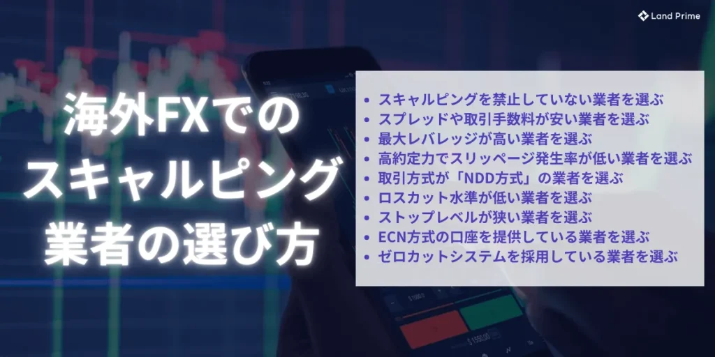 海外FXスキャルピング口座の選び方|重要ポイント