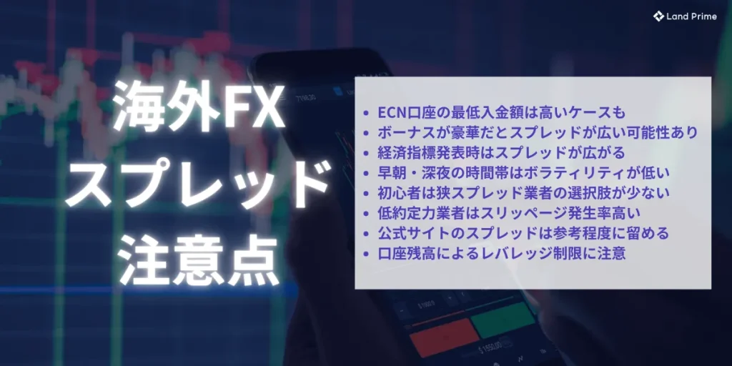 海外FXのスプレッドに関する注意点