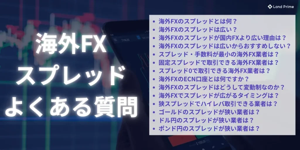 海外FX業者のスプレッドに関するよくある質問