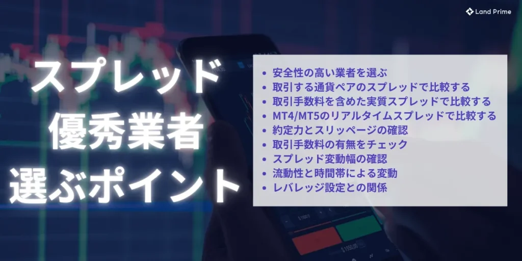 スプレッドで海外FX業者を選ぶ際の基準・ポイント