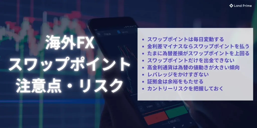 海外FXのスワップポイントの注意点・リスク