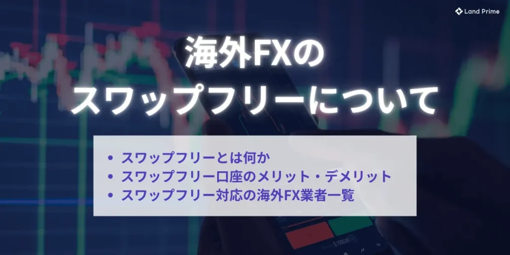 海外FXのスワップフリーについて