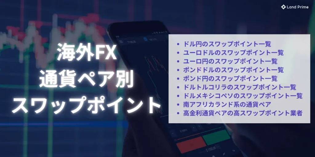 海外FXの通貨ペア別スワップポイント比較