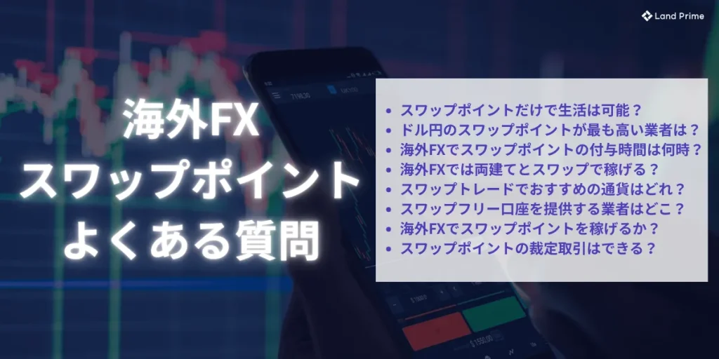 海外FXのスワップポイントに関するよくある質問