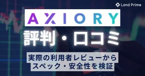 AXIORYの評判を徹底調査！口コミと実際の利用者レビューから安全性を検証