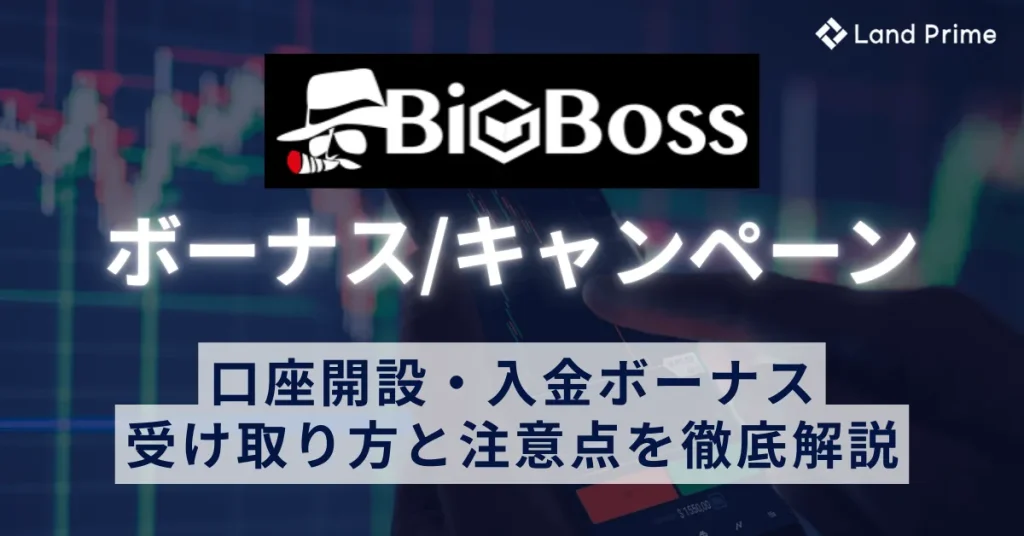 BigBossボーナス【2025年最新】口座開設・入金ボーナスの受け取り方と注意点を徹底解説
