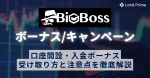 BigBossボーナス【2025年最新】口座開設・入金ボーナスの受け取り方と注意点を徹底解説