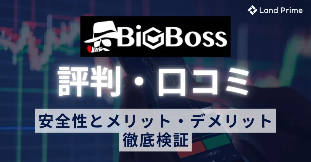 BigBoss(ビッグボス)の評判を徹底検証！口コミから分かる安全性とメリット・デメリット