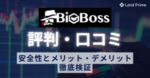 BigBoss(ビッグボス)の評判を徹底検証！口コミから分かる安全性とメリット・デメリット