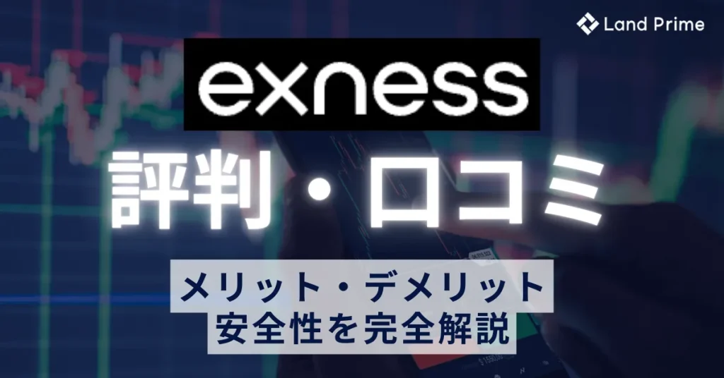 Exness(エクスネス)評判の実態｜口コミ検証で判明したメリット・デメリットと安全性を完全解説