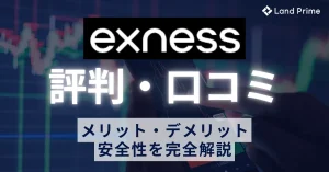 Exness(エクスネス)評判の実態｜口コミ検証で判明したメリット・デメリットと安全性を完全解説