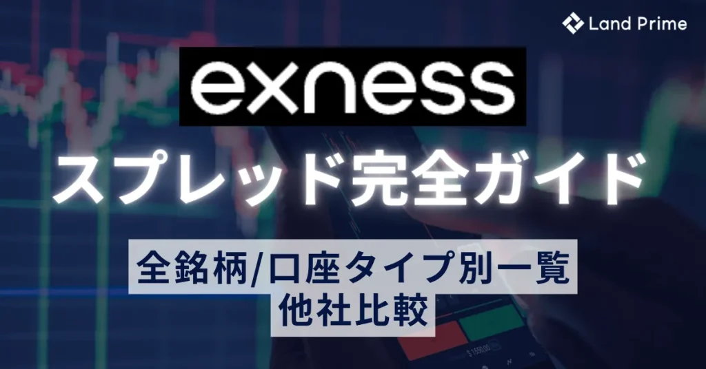Exness(エクスネス)のスプレッド完全ガイド｜全銘柄・口座タイプ別一覧と他社比較