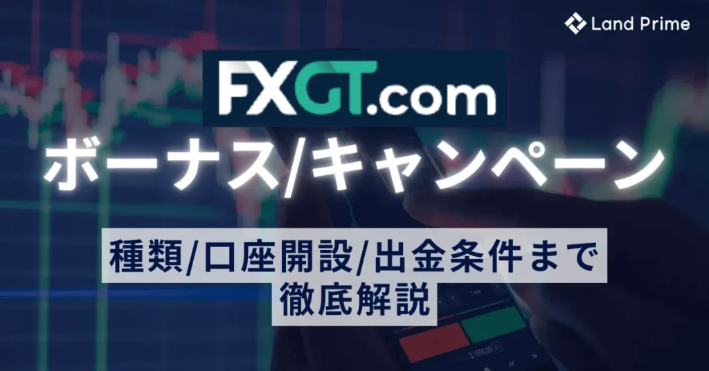 FXGTボーナス完全攻略ガイド、口座開設から出金条件まで徹底解説