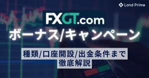 FXGTボーナス完全攻略ガイド、口座開設から出金条件まで徹底解説