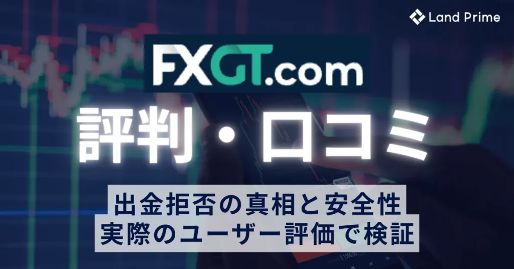 FXGTの評判・口コミを徹底調査！出金拒否の真相と安全性を実際のユーザー評価で検証