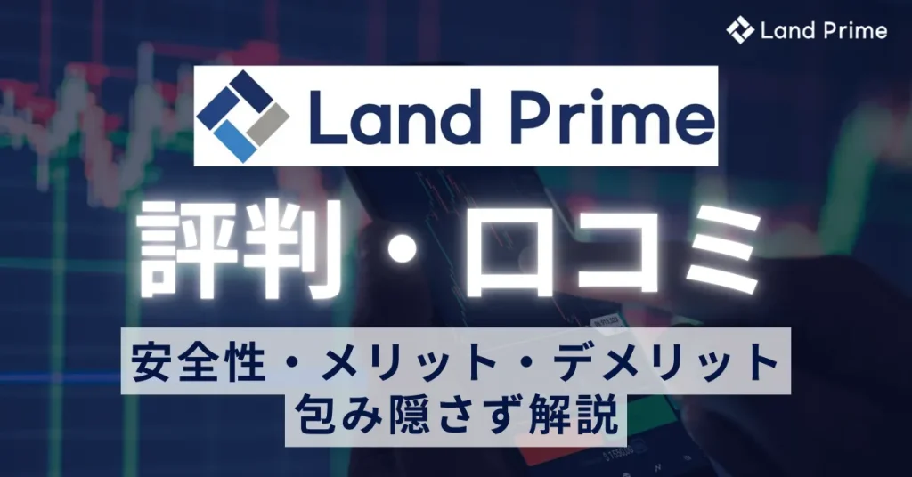 LandPrimeの評判と口コミを徹底調査｜安全性・メリット・デメリットを包み隠さず解説