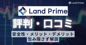 LandPrimeの評判と口コミを徹底調査｜安全性・メリット・デメリットを包み隠さず解説