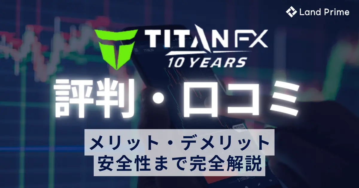 TitanFX（タイタンFX）の評判・口コミを徹底調査｜メリット・デメリットから安全性まで完全解説
