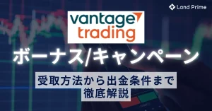 Vantage(ヴァンテージ)ボーナス完全ガイド 口座開設15,000円・入金300万円の受け取り方から出金条件まで徹底解説