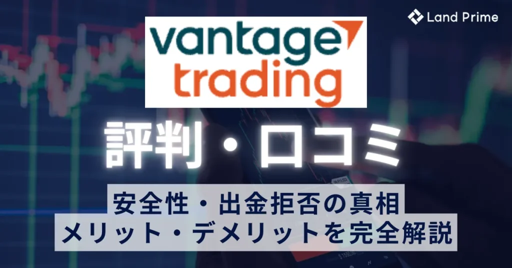 Vantage Trading（ヴァンテージ）の評判を徹底検証！安全性・出金拒否の真相・メリット・デメリットを完全解説