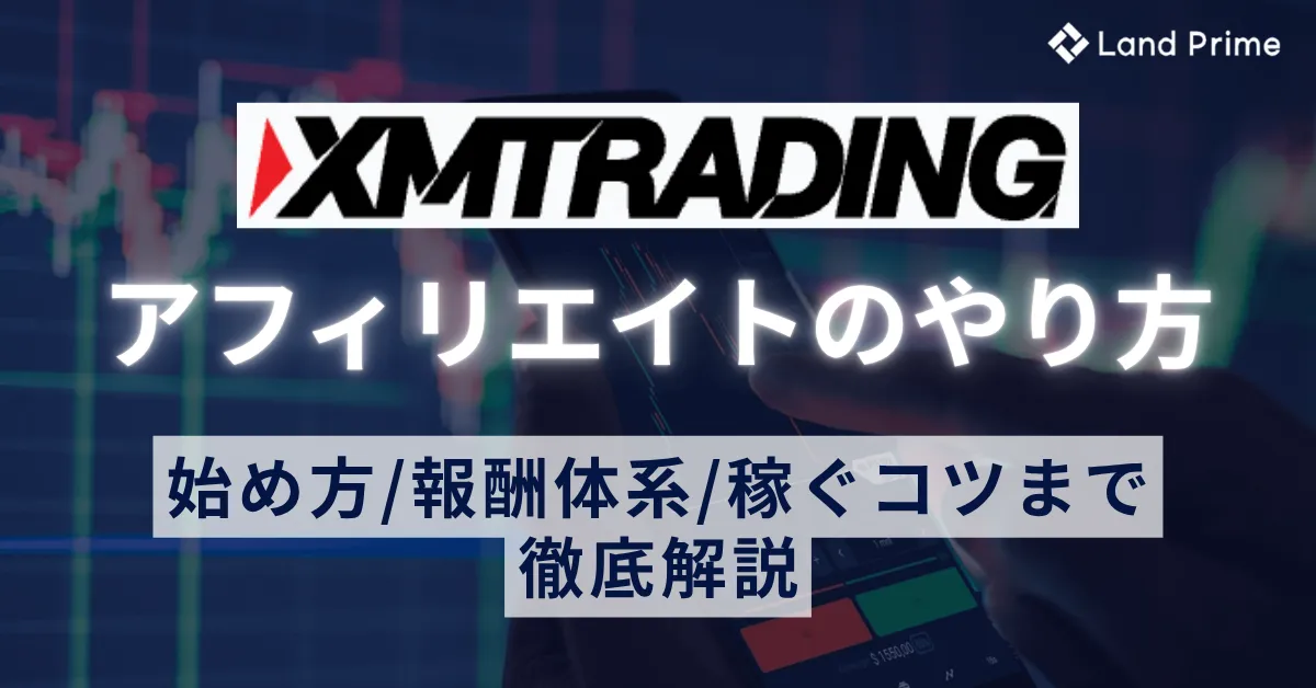 XMアフィリエイトのやり方｜始め方から報酬体系、稼ぐコツまで徹底解説