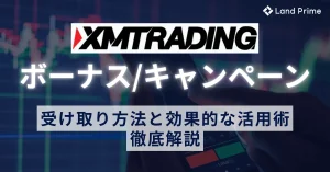 XMボーナス完全攻略、全キャンペーンの受け取り方法と効果的な活用術を徹底解説