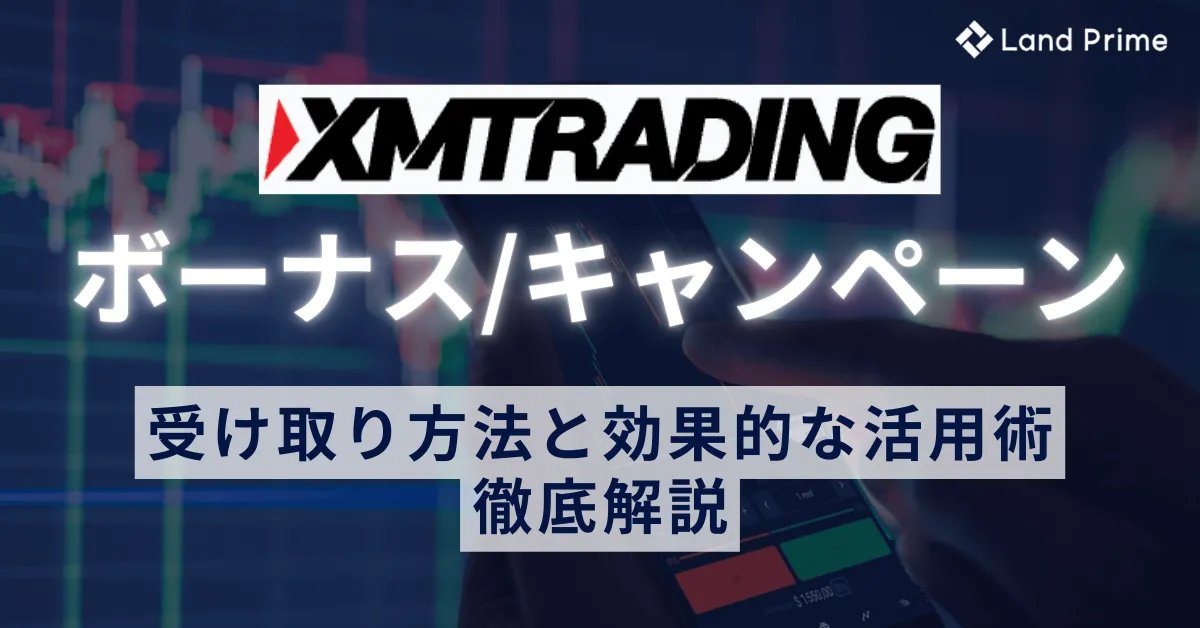 XMボーナス完全攻略、全キャンペーンの受け取り方法と効果的な活用術を徹底解説