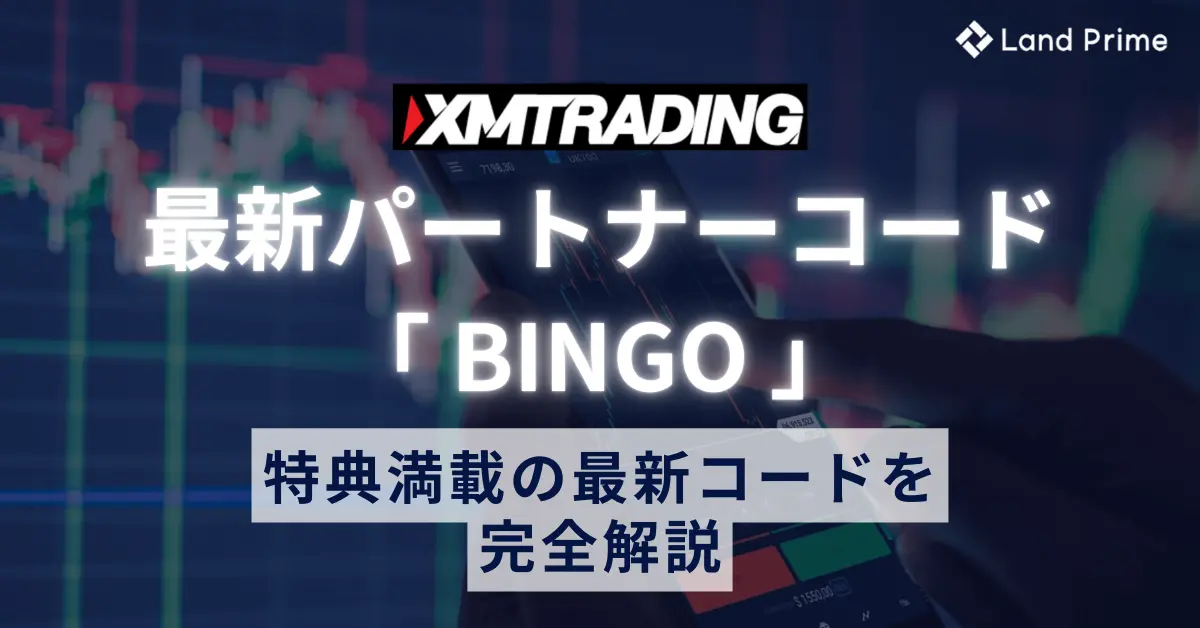 XMのパートナーコード「BINGO」｜最新の特別特典を完全解説