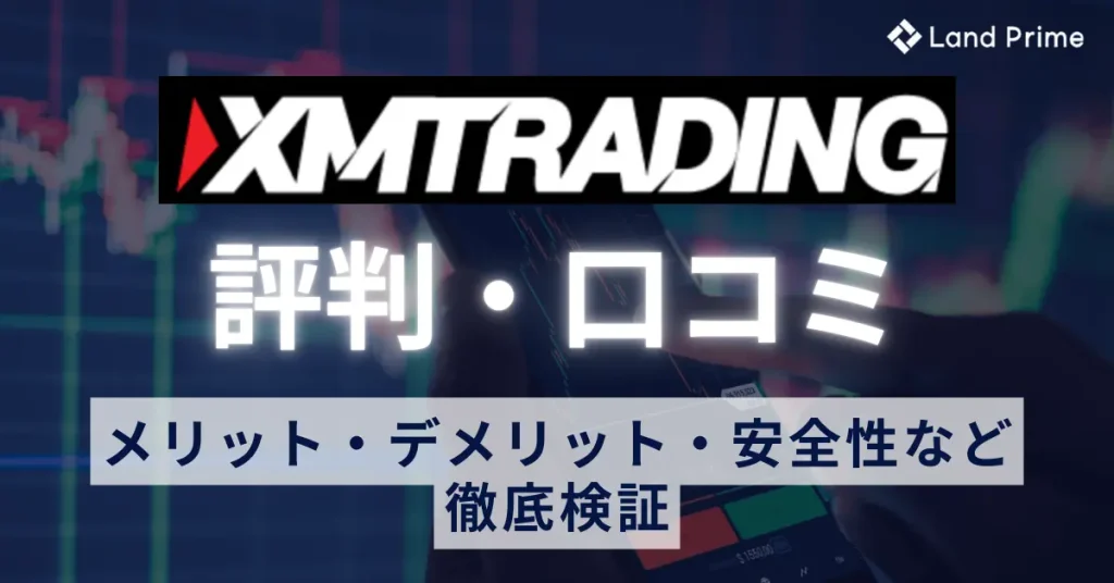 XMの評判は本当に良い？口コミから判明したメリット・デメリットと安全性を徹底検証