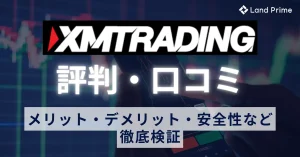 XMの評判は本当に良い？口コミから判明したメリット・デメリットと安全性を徹底検証