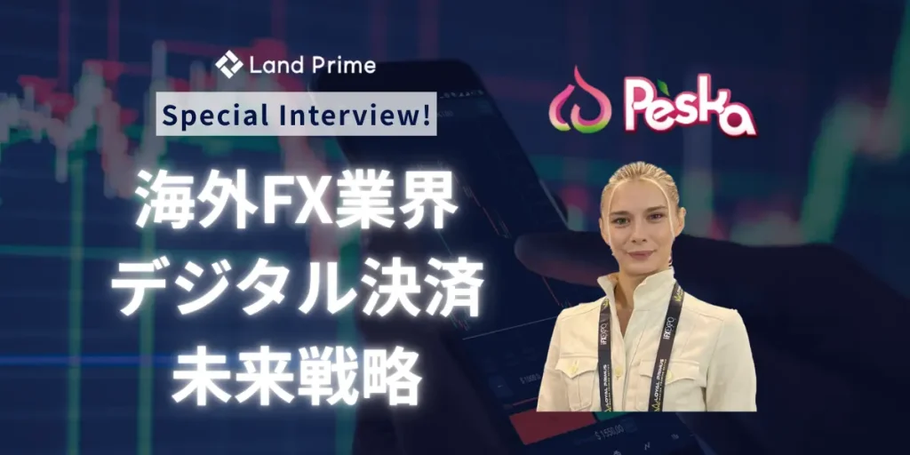 Peska 独占インタビュー｜次世代デジタル決済の革新者が描く海外FX業界の未来戦略
