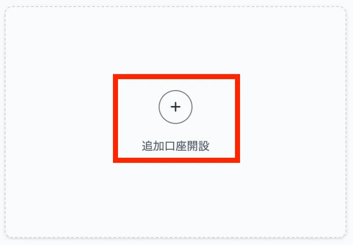 XM会員ページの追加口座開設ボタン