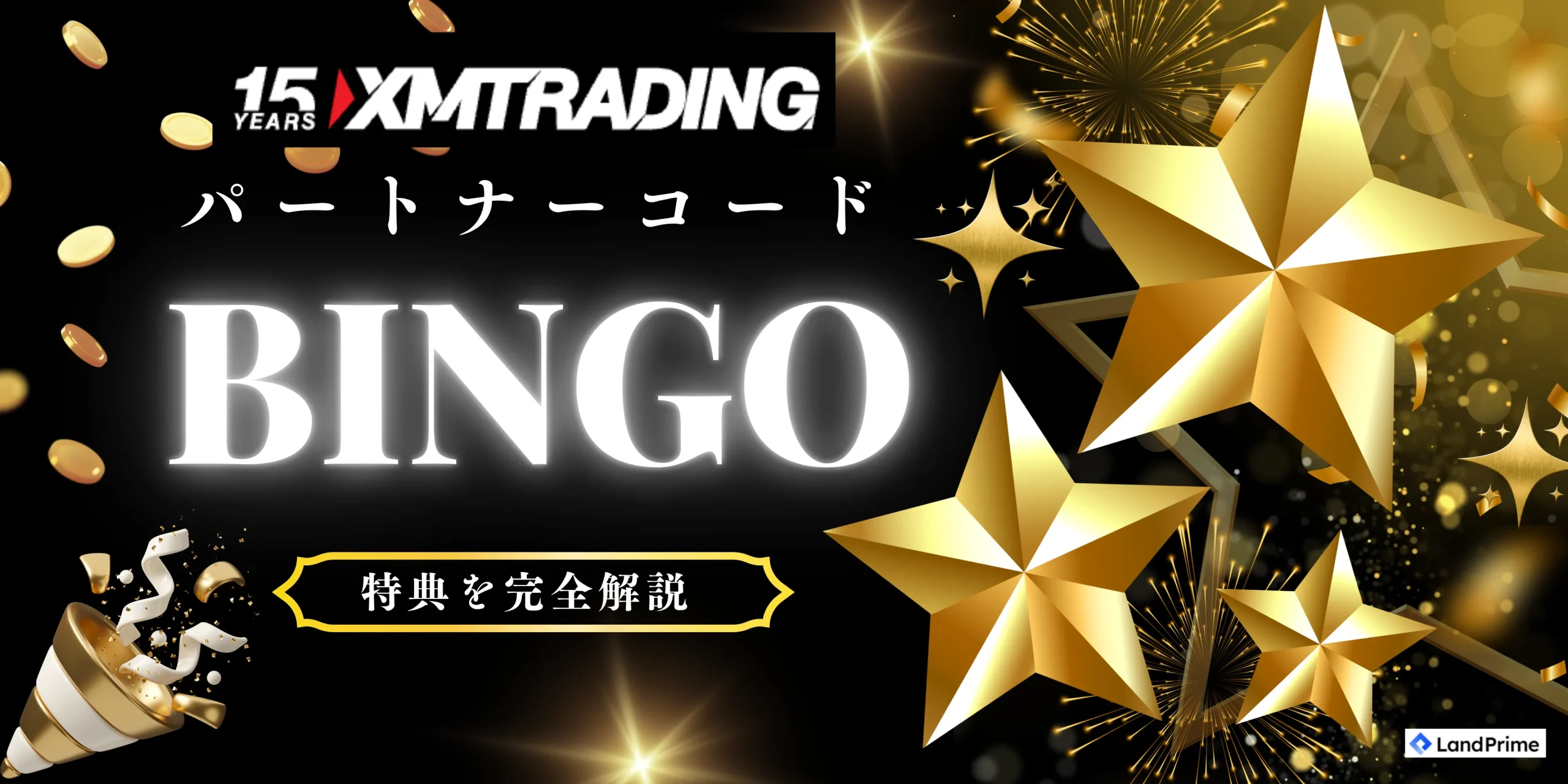 XMのパートナーコード「BINGO」｜ボーナス増額などの追加特典を完全解説