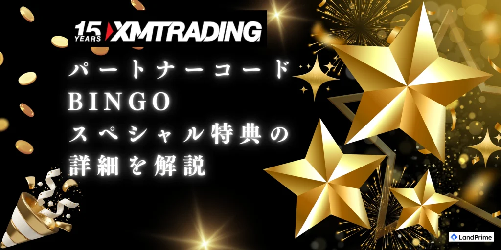 XMパートナーコード「BINGO」スペシャル特典の詳細