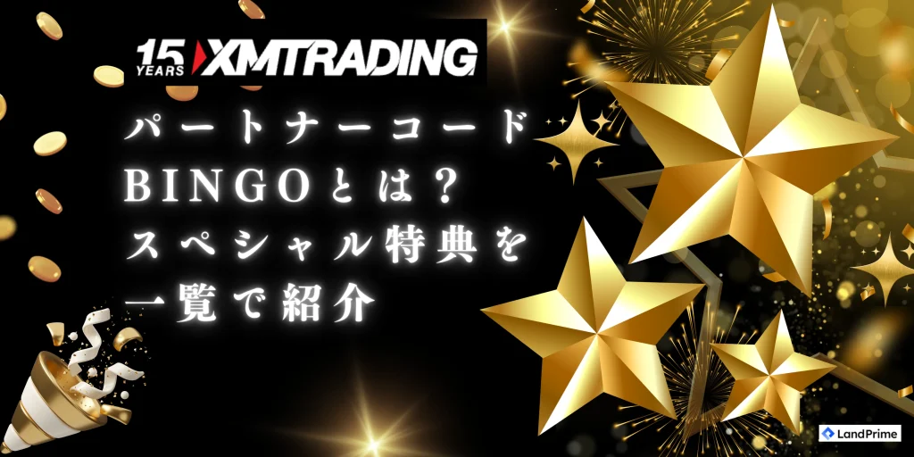 XMのパートナーコード「BINGO」とは？スペシャル特典一覧