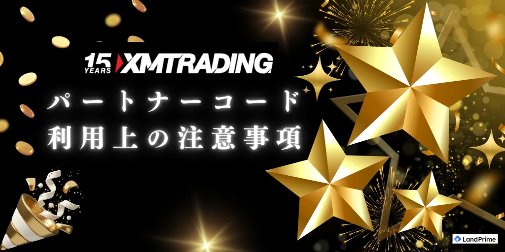 XMパートナーコード利用における注意事項