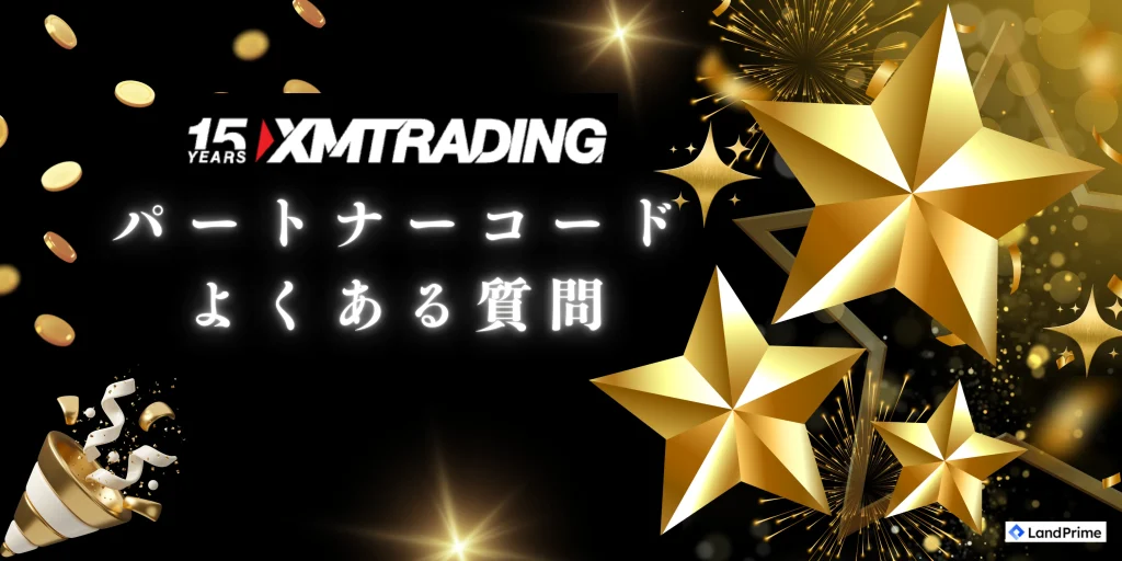 XMパートナーコードに関するよくある質問
