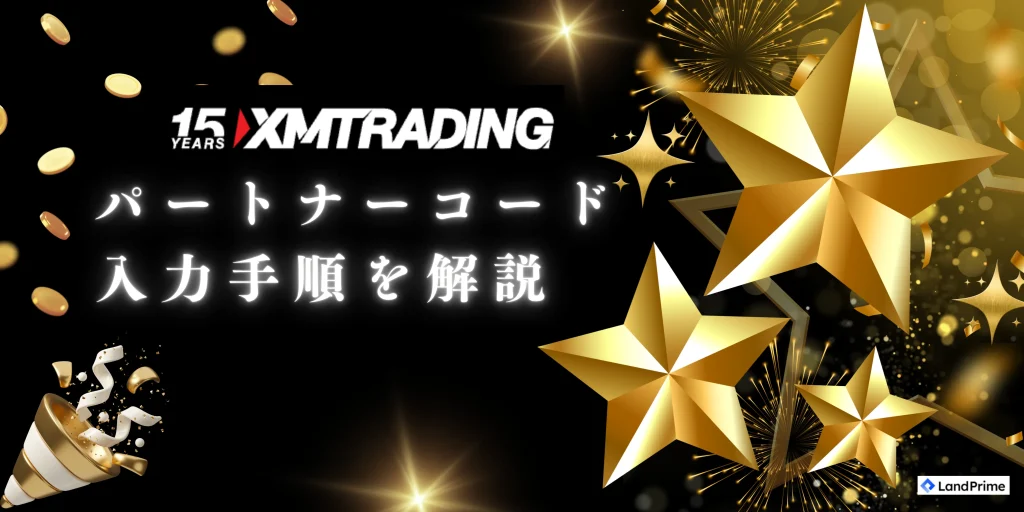 XMにおけるパートナーコード入力手順の解説