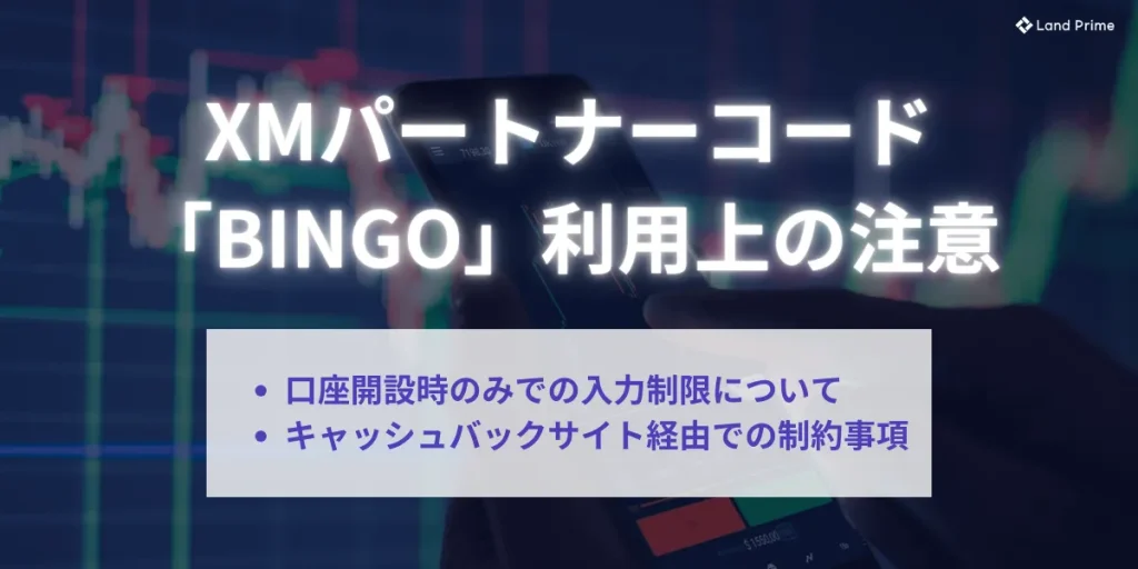 XMパートナーコード「BINGO」利用における注意事項