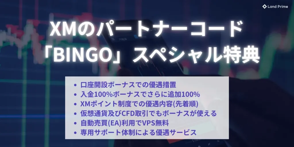 XMパートナーコード「BINGO」のスペシャル特典