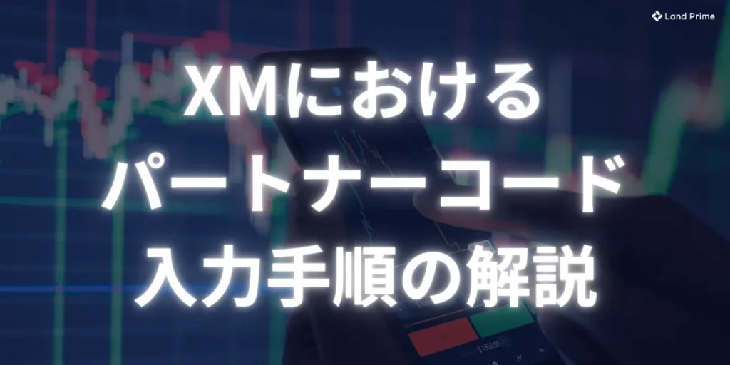 XMにおけるパートナーコード入力手順の解説