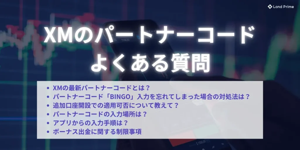 XMパートナーコードに関するよくある質問
