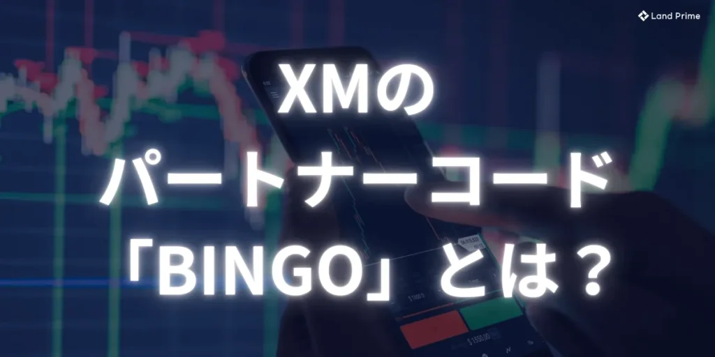 XMTradingのパートナーコード「BINGO」とは何か？