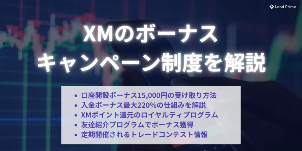 XMのボーナス・キャンペーン制度を詳しく解説