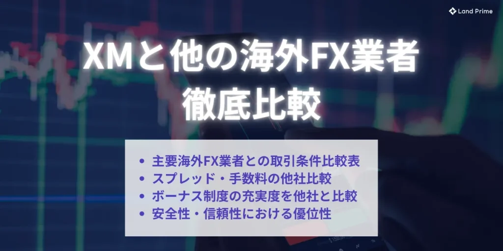 XMと他の海外FX業者を徹底比較