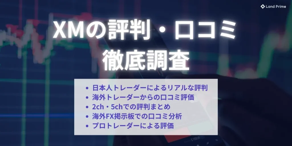 XMの評判・口コミを徹底調査