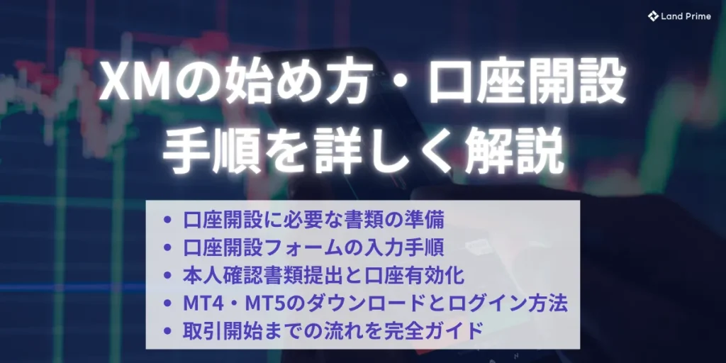 XMの始め方・口座開設の手順を詳しく解説