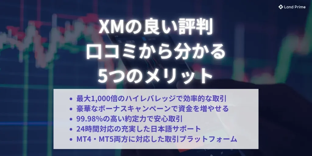 XMの良い評判・口コミから分かる5つのメリット