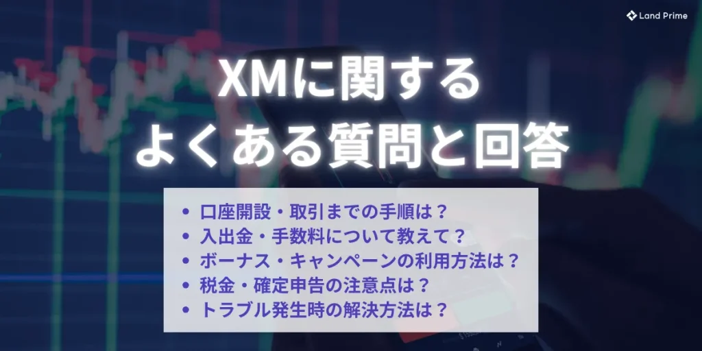 XMに関するよくある質問と回答